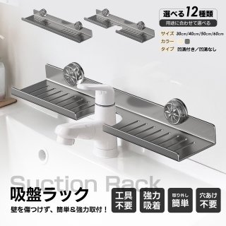 60cm 吸盤式収納ラック 洗面台 収納 洗面所 ラック 吸盤 サニタリーラック スポンジ置き 浮かせる収納 壁掛け お風呂 浴室 洗面所 キッチン 洗面グッズ 化粧水 歯ブラシ スポンジ 洗面所収納 棚 吸盤式 強力 おしゃれ 穴あけ不要 賃貸OK