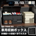 トランク収納 車 ボックス 仕切り 靴収納 蓋付き 収納ボックス トランクボックス 折り畳み トランク収納ボックス ラゲッジボックス 車内 トランク収納 ラゲッジルーム 防水 収納 ラゲッジ トランク キャンプ アウトドア 大容量 60L 30L