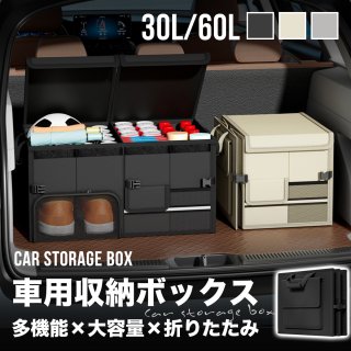 トランク収納 車 ボックス 仕切り 靴収納 蓋付き 収納ボックス トランクボックス 折り畳み トランク収納ボックス ラゲッジボックス 車内 トランク収納 ラゲッジルーム 防水 収納 ラゲッジ トランク キャンプ アウトドア 大容量 60L 30L