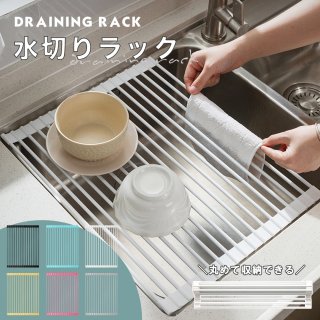 水切りラック シンク上 スリム 水切りマット 水切り マット ラック 折りたたみ コンパクト シリコン 折りたたみ水切り 折り畳み水切り キッチン 一人暮らし 収納 フラット ロール 収納 作業台 水切りかご ラック 巻ける 省スペース