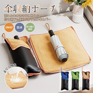 折りたたみ傘カバー 傘ケース 折りたたみ傘用 通学傘入れ アンブレラポーチ 紐付き 傘カバー 超吸水 マイクロファイバー 傘 カバー 折りたたみ傘 ケース 吸水 傘ケース 折り畳み傘 カバー おりたたみ傘 カバー 折り畳み傘 折り畳み傘カバー 傘袋