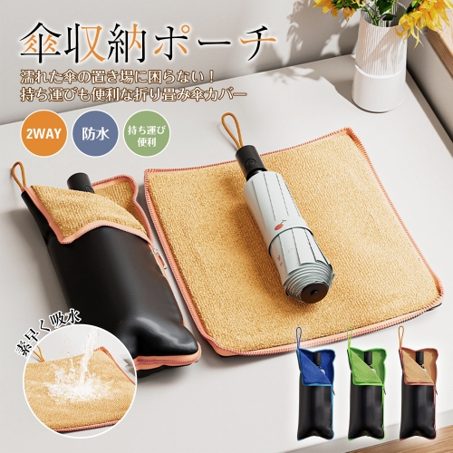 折りたたみ傘カバー 傘ケース 折りたたみ傘用 通学傘入れ アンブレラポーチ 紐付き 傘カバー 超吸水 マイクロファイバー 傘 カバー 折りたたみ傘 ケース 吸水 傘ケース 折り畳み傘 カバー おりたたみ傘 カバー 折り畳み傘 折り畳み傘カバー 傘袋