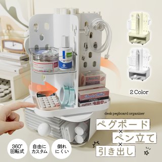ペンスタンド ペンホルダー ペグボード 引き出し付き デスクオーガナイザー ペンスタンド 360度回転 ペン立て 大容量 ぺんたて 類鉛筆たて ハサミ ケーブル 修正テープ 分類箱 小物 卓上収納 文房具入れ 卓上収納 オフィス 収納 便利 グッズ