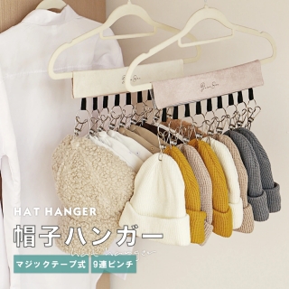 帽子ハンガー 帽子 収納 ハンガー キャップハンガー マジックテープ 収納フック 帽子掛け ピンチハンガー 折り畳み 取り外し可能 部屋干し 旅行 小物 ニット帽 靴下 ハンカチ ネクタイ ベビー小物