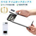 スマホ ロックボックス タイムロッキングコンテナ スマホロッキングボックス スマホ 禁欲ボックス スマホ依存症対策 タイマー 箱 USB充電式 タイムロックコンテナ 携帯封印ボックス 時間ロック箱 タイマー付きボックス