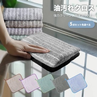 【5枚セット色選べる】ふきん キッチンクロス 油汚れクロス レンジクロス 布巾 油汚れ ふきん マイクロファイバー 全4色 コンロ レンジ 台拭き キッチン 食器