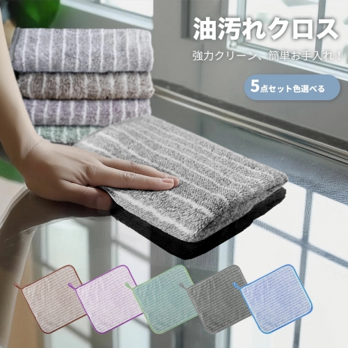 【5枚セット色選べる】ふきん キッチンクロス 油汚れクロス レンジクロス 布巾 油汚れ ふきん マイクロファイバー 全4色 コンロ レンジ 台拭き キッチン 食器