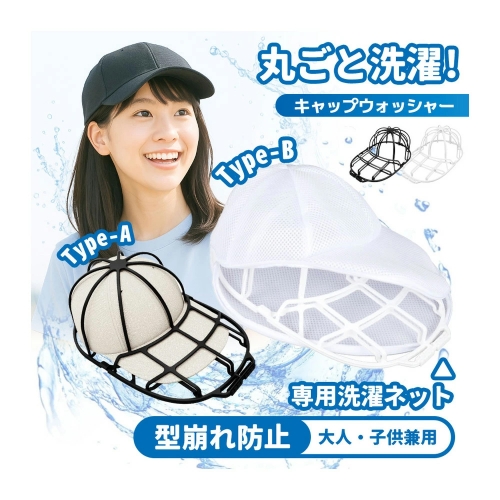 帽子 キャップウォッシャー 洗濯 帽子洗濯機 帽子メンズ 型崩れ防止 洗える 型崩れ シワ 防止 軽量 通学帽 野球帽 子供 大人 黒 白 2カラー 洗濯ネット 帽子ハンガー