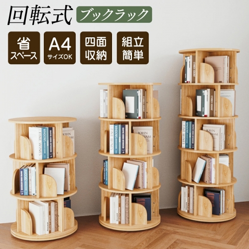 5段 本棚 (回転式本棚) 絵本棚 木製 回転 回転式本棚 回転絵本ラック おすすめ 天然木 3段 4段 ５段 大容量 スリム A4が入る高さ コミックラック 絵本棚 漫画 収納 回転ラック 収納棚