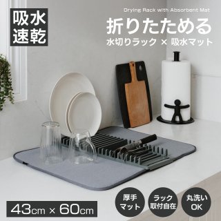 水切りマット 吸水マット ラック付き 抗菌 吸水速乾マット 食器乾燥マット シンクマット キッチン 丸めて収納 水切りラック グラス水切りマット マイクロファイバー 水切りカゴ コンパクト ドライングマット 洗える 折りたたみ 洗濯機で洗える
