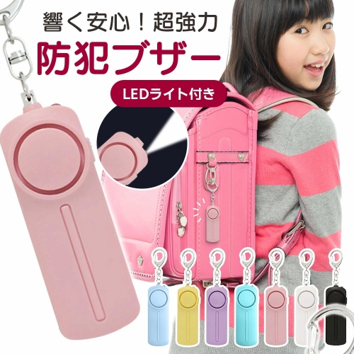 防犯ブザー 防犯アラーム 130dB 大音量 LEDライト 防犯グッズ 防犯対策 防犯ベル お知らせブザー ランドセル キーホルダー 女性 可愛い ランキング 自転車 大音量 屋外 ライト付き 爆音