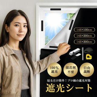 145cmX200CM 遮光シート 窓 布 窓遮光シート 窓ガラス目隠しシート 目隠し 遮光 超遮光シート 日よけシート 日差し・西日対策 窓ガラス 420dオックスフォード 遮熱 UVカット 紫外線カット 防水 目隠しシート 貼付簡単