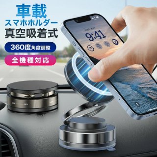 スマホホルダー 車載スマホホルダー 真空吸着式 マグネット式 360度回転 折りたたみ コンパクト 強力固定 多機能 スマホスタンド 車 車内 磁石 iPhone Android 全機種対応
