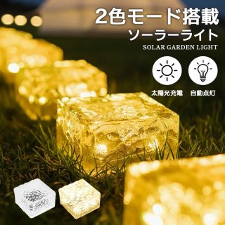 2個セット ソーラーライト 屋外 ガーデンライト LED 防水 IP44 昼白色 暖色切替 ライト おしゃれ 庭 外構 エントランス 置き型 ソーラー充電 センサーライト 置くだけ充電 自動点灯 太陽光充電