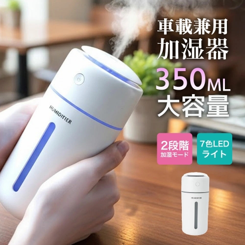 加湿器 卓上 小型 Type-C充電式 卓上加湿器 除菌 大容量350ML 次亜塩素酸水対応 静音 持ち運び便利 軽量 コードレス 2段階ミスト 7色LEDライト 水漏れ防止 長時間運転 自動停止機能