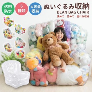 アーム付きLサイズ ぬいぐるみ収納 チェア 座れる 大容量 透明 ビーンバッグ ソファー キッズ 子供用 椅子 ソファ ローソファー 透明 おもちゃ 収納チェア ローソファ フロアソファー フロアソファ コンパクトソファ 座椅子