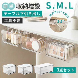 Ｓ3個セット 収納ボックス 引き出し式 テーブル下 引き出し すっきり バスルーム 3サイズ セット 強力両面テープ ワイドオープン 透明 小物整理 コスメ収納 取り付け式引き出し 洗面所 キッチン オフィス対応 S/M/Lサイズ