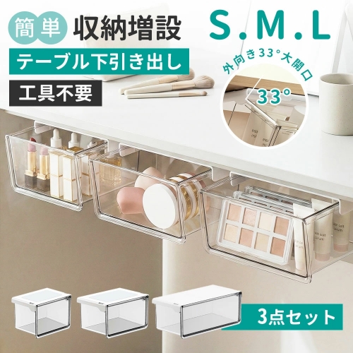 Ｌ3個セット 収納ボックス 引き出し式 テーブル下 引き出し すっきり バスルーム 3サイズ セット 強力両面テープ ワイドオープン 透明 小物整理 コスメ収納 取り付け式引き出し 洗面所 キッチン オフィス対応 S/M/Lサイズ