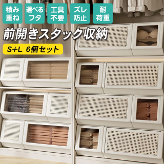 【P2倍+クーポンで11,040円！工具不要で簡単設置！】前開きスタックボックス 折りたたみ収納ボックス 積み重ね収納 透明/編み模様フタ S+Lサイズ6個セット