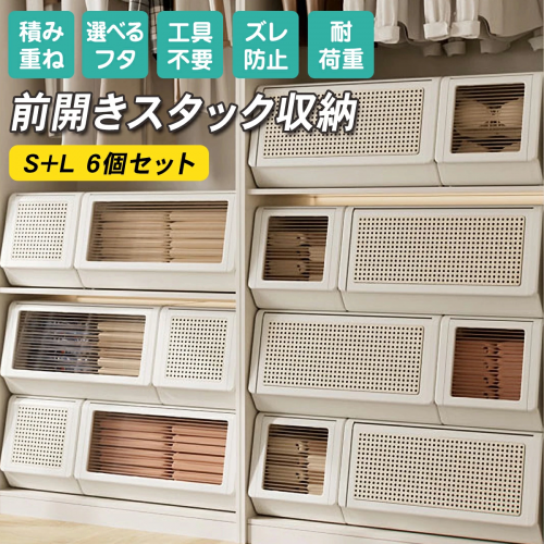 【P2倍+クーポンで11,040円！工具不要で簡単設置！】前開きスタックボックス 折りたたみ収納ボックス 積み重ね収納 透明/編み模様フタ S+Lサイズ6個セット