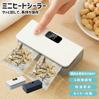 ヒートシーラー ミニシーラー フードシーラー 充電式 ハンディシーラー 予熱不要 マグネット 冷蔵庫横収納 USB充電 6段階モード コンパクト ミニ 小さめ 収納 クラフト用 ヒートシーラー 熱圧着 真空保存