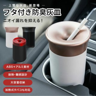 灰皿 車用 蓋付き 車載 灰皿 おしゃれ 卓上灰皿 フタ付き 防臭 密閉 大容量 車内用 灰皿 加熱式タバコ対応 IQOS対応 アルミ合金 ABS 難燃 コンパクト インテリア シンプル オフィス リビング ギフト