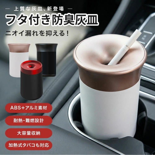 灰皿 車用 蓋付き 車載 灰皿 おしゃれ 卓上灰皿 フタ付き 防臭 密閉 大容量 車内用 灰皿 加熱式タバコ対応 IQOS対応 アルミ合金 ABS 難燃 コンパクト インテリア シンプル オフィス リビング ギフト