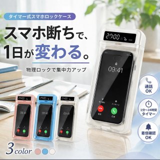 スマホロックボックス タイマー付き スマホロックケース スマホ依存対策 集中力アップ スマホ管理ケース iPhone Android対応 6.7インチ対応 USB充電 長時間バッテリー 勉強 受験 睡眠改善 デジタルデトックス