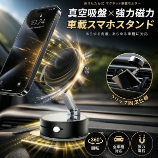 車載スマホホルダー マグネット 車 スマホスタンド 吸盤 強力磁石 N54 折りたたみ式 ダッシュボード 360度回転 片手操作 iPhone Android対応 車載ホルダー 車用スマホホルダー 車載スタンド