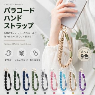 スマホストラップ ハンドストラップ パラコード 手首ストラップ 落下防止 おしゃれ スマホアクセサリー iPhone Android対応 キーホルダー 軽量 レディース メンズ