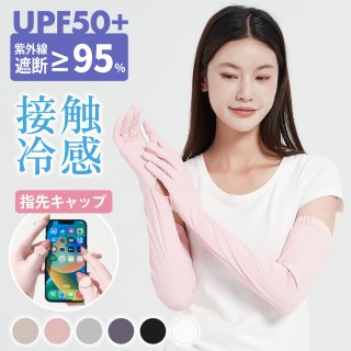 アームカバー UVカット 冷感 アームカバー UV レディース 手袋 指先まで 腕カバー 日焼け対策 紫外線対策 uv対策 アームカバー メンズ ロング ひんやり クール 接触冷感 吸汗 速乾 滑り止め スマホ操作 手袋着脱可能 UPF50+ uvケア アウトドア