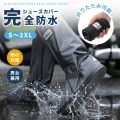 レインシューズカバー 完全防水 靴カバー 雨対策 防水シューズカバー メンズ レディース 自転車 バイク 通勤 通学 滑り止め 軽量 携帯用