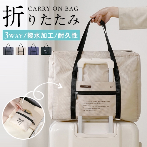 ボストンバッグ 折りたたみ ポケッタブル ボストンバッグ 折りたたみバッグ キャリーオンバッグ トラベルバッグ 大容量 超軽量 コンパクト 旅行バッグ おしゃれ サブバッグ 旅行カバン パッカブル ボストンバック 機内持ち込み 小さめ