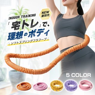最新モデル フラフープ お腹 引き締め ダイエット 大人用 エクササイズ お腹痩せ お腹周り 健康 ウエストフィットネス ソフトフラフープ ソフトスプリングフラフープ フラサークル ストライン訓練 背中 脚 トレーニング 折りたたみ式