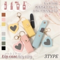 ハートミラー付き 鏡付き リップケース リップポーチ キーホルダー チャーム リップホルダー 口紅ケース リップクリーム ルージュ メイク 化粧品 持ち運び 携帯 コンパクト 小さめ かわいい おしゃれ 小物 収納 ミニ ポーチ 板ガムケース