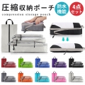 トラベルポーチ 4点セット トラベル 圧縮 ポーチ 衣類スペース 50％ 節約 旅行 収納ポーチ トラベルポーチ 圧縮袋 軽量 出張 旅行 仕分け 簡単 ファスナー シンプル おしゃれ トラベルグッズ パッキング