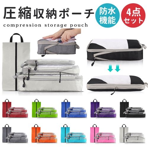 トラベルポーチ 4点セット トラベル 圧縮 ポーチ 衣類スペース 50％ 節約 旅行 収納ポーチ トラベルポーチ 圧縮袋 軽量 出張 旅行 仕分け 簡単 ファスナー シンプル おしゃれ トラベルグッズ パッキング