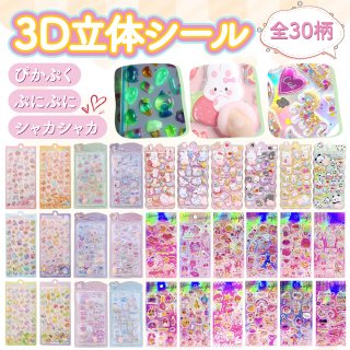シール 3Dシール 立体シール セット ぷくぷくシール ぷっくりシール つやつや キラキラ シャカシャカ 3D立体シール 3dシール 平成レトロ かわいい ご褒美シール シール帳 ぷにぷに シール帳 ノート アルバム カレンダー