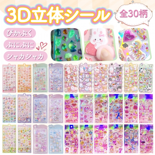 シール 3Dシール 立体シール セット ぷくぷくシール ぷっくりシール つやつや キラキラ シャカシャカ 3D立体シール 3dシール 平成レトロ かわいい ご褒美シール シール帳 ぷにぷに シール帳 ノート アルバム カレンダー