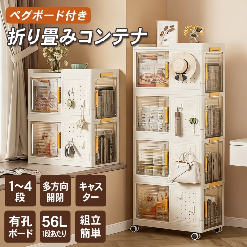【折りたたみ×大容量×有孔ボード付き】収納ボックス キャスター付き 横扉オープン クリアタイプ スタッキング可能 工具収納 本収納 おもちゃ収納 キッチン収納 多用途 1～4段セット