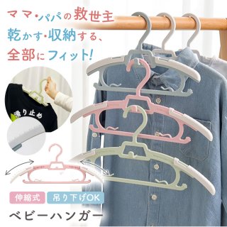 ハンガー ベビーハンガー 子供用ハンガー 伸縮式 ハンガー 滑り止め キッズハンガー 伸縮ハンガー 洗濯ハンガー 衣類ハンガー 乾湿両用 赤ちゃん ハンガー 子供用 ベビー キッズ 子ども服 滑らない 新生児 出産準備