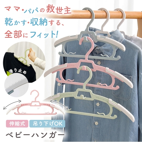 ハンガー ベビーハンガー 子供用ハンガー 伸縮式 ハンガー 滑り止め キッズハンガー 伸縮ハンガー 洗濯ハンガー 衣類ハンガー 乾湿両用 赤ちゃん ハンガー 子供用 ベビー キッズ 子ども服 滑らない 新生児 出産準備