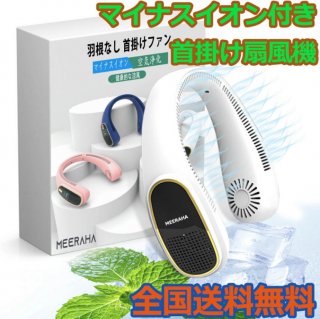 首かけ扇風機 羽なし【マイナスイオン付き】くびかけ扇風機 首掛け扇風機 ハンディファン 携帯扇風機 4000mAh USB充電式 ネッククーラー ハンズフリー 小型 軽量 静音 遠足 スポーツ観戦 アウトドア マスク蒸れ対策/熱中症 対策グッズ