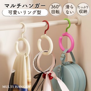 ハンガー リングハンガー 帽子 掛け 360度回転 ベルト掛け ネクタイ掛け スカーフ掛け バッグハンガー マルチハンガー すべらない 跡つかない 小物 キャップ 収納 クローゼット ハンガー 軽量 省スペース アイデアグッズ 頑丈 おしゃれ