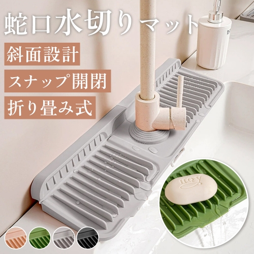 蛇口水切りマット 水切りマット 蛇口 蛇口マット 水切り 洗面台 排水マット シリコン 汚れ防止カバー 斜面排水 スポンジ置き 蛇口周り マット キッチン バスルーム ボタン付き カット可能 大判 防水パッド 水栓マット 速乾 滑り止め 洗える