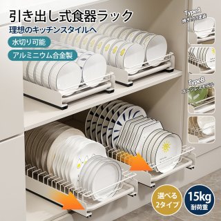 スライド式 ディッシュスタンド 食器スタンド 穴開け不要 取外し可能 立てて収納 食器収納 キッチン収納 皿立て 収納 組み合わせ 引き出し式 ディッシュスタンド ボウル ディッシュ スタンド 水切り 隙間収納 ディッシュラック 引き出し仕切り