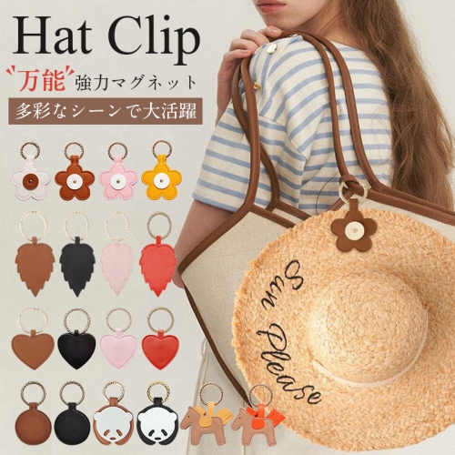 ハットクリップ 帽子クリップ 万能強力マグネット バッグチャーム キャップクリップ 帽子収納 キーホルダー 鞄アクセサリー 紛失防止 磁石 レザー パンダ 持ち歩き 吊り下げ 帽子フック 眼鏡クリップ 便利 アクセサリー
