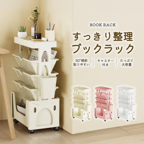 マガジンラック スリム 本棚 キャスター 本棚 大容量 ラック 収納 収納ラック 5段 本棚 スリム ワゴン a4 おしゃれ 子供 棚 ラック 回転 移動式 ブックワゴン 収納ワゴン デスクワゴン 収納ボックス 雑誌 本 書類 絵本 教科書 文房具