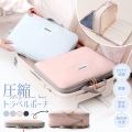 トラベルポーチ 圧縮ポーチ 圧縮袋 衣類 旅行 便利グッズ 旅行用 旅行用圧縮袋 トラベル 圧縮バッグ 圧縮バック 収納ポーチ 旅行用ポーチ 圧縮で衣類スペース40％節約 軽量 出張 旅行 便利グッズ 衣類仕分け 簡単圧縮 防水