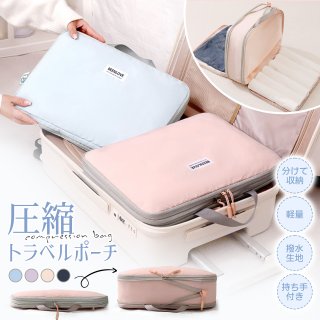 トラベルポーチ 圧縮ポーチ 圧縮袋 衣類 旅行 便利グッズ 旅行用 旅行用圧縮袋 トラベル 圧縮バッグ 圧縮バック 収納ポーチ 旅行用ポーチ 圧縮で衣類スペース40％節約 軽量 出張 旅行 便利グッズ 衣類仕分け 簡単圧縮 防水